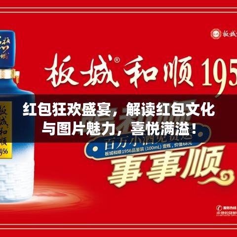 红包狂欢盛宴，解读红包文化与图片魅力，喜悦满溢！
