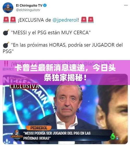卡普兰最新消息速递，今日头条独家揭秘！