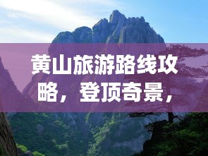 黄山旅游路线攻略，登顶奇景，一览众山小！