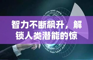智力不断飙升，解锁人类潜能的惊人速度