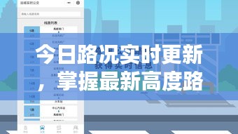 今日路况实时更新，掌握最新高度路况信息