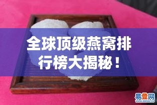 全球顶级燕窝排行榜大揭秘！