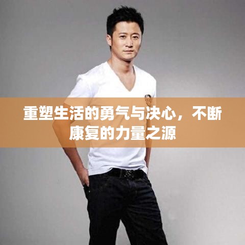 重塑生活的勇气与决心，不断康复的力量之源