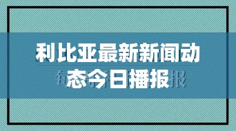利比亚最新新闻动态今日播报