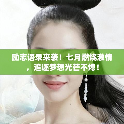 励志语录来袭！七月燃烧激情，追逐梦想光芒不熄！