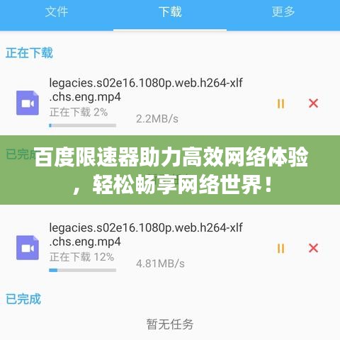 百度限速器助力高效网络体验，轻松畅享网络世界！