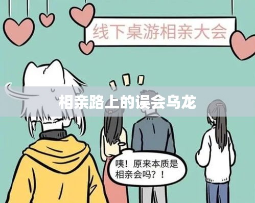 相亲路上的误会乌龙