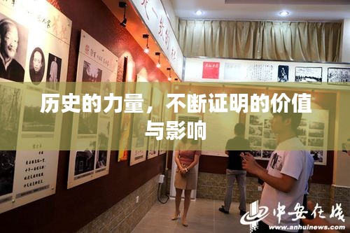 历史的力量，不断证明的价值与影响