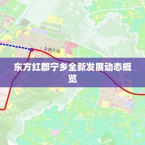 东方红郡宁乡全新发展动态概览