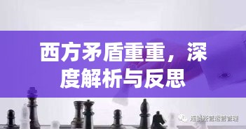 西方矛盾重重，深度解析与反思