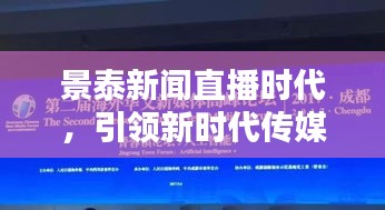 景泰新闻直播时代，引领新时代传媒潮流，掌握最新资讯头条