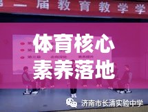 体育核心素养落地实践，塑造全面人才，培养新时代精英之路