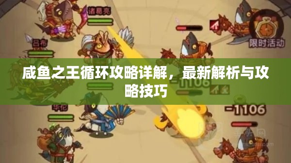 咸鱼之王循环攻略详解，最新解析与攻略技巧