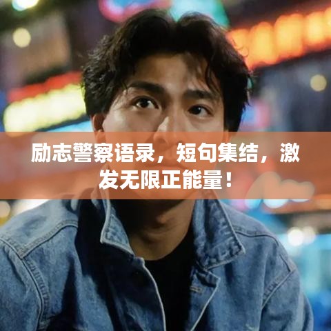 励志警察语录，短句集结，激发无限正能量！