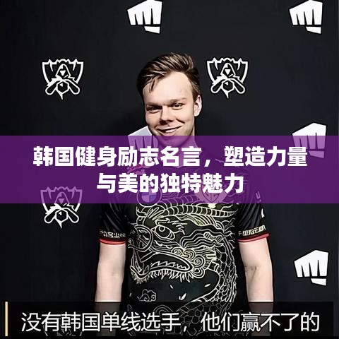 韩国健身励志名言，塑造力量与美的独特魅力