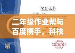 二年级作业帮与百度携手，科技与教育的奇妙融合之旅