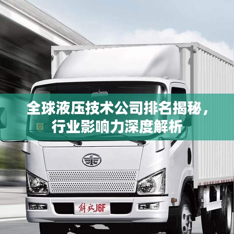 全球液压技术公司排名揭秘，行业影响力深度解析