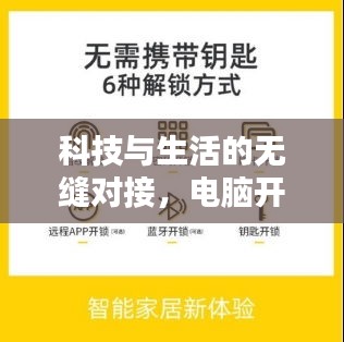 科技与生活的无缝对接，电脑开机新闻头条速递