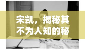 宋凯，揭秘其不为人知的秘密！