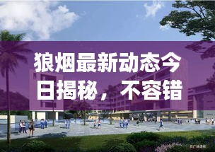 狼烟最新动态今日揭秘，不容错过的重磅消息！