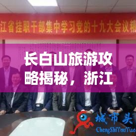 长白山旅游攻略揭秘，浙江出发的完美行程规划！