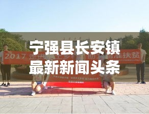 宁强县长安镇最新新闻头条速递
