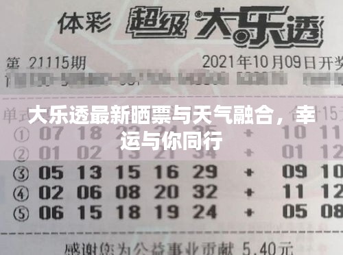 大乐透最新晒票与天气融合，幸运与你同行