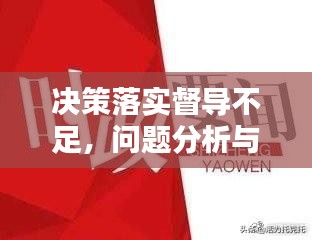 决策落实督导不足，问题分析与解决之道探讨