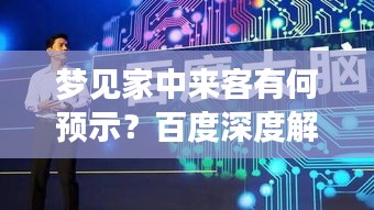 梦见家中来客有何预示？百度深度解析梦境奥秘