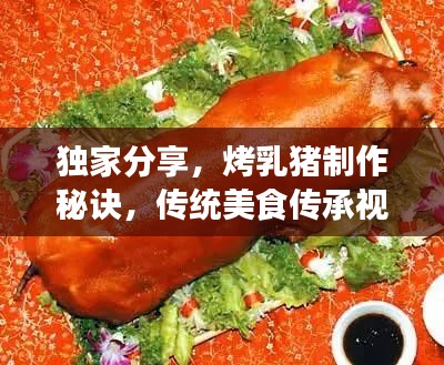 独家分享，烤乳猪制作秘诀，传统美食传承视频揭秘！