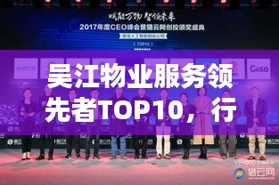 吴江物业服务领先者TOP10，行业标杆的力量