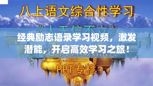经典励志语录学习视频，激发潜能，开启高效学习之旅！