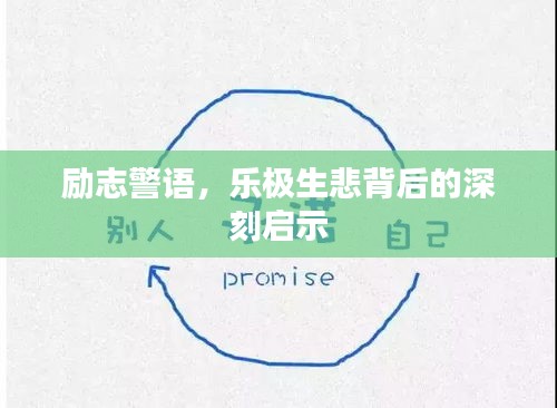 励志警语，乐极生悲背后的深刻启示