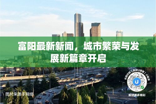 富阳最新新闻，城市繁荣与发展新篇章开启