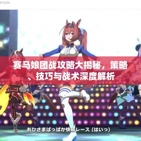 赛马娘团战攻略大揭秘，策略、技巧与战术深度解析