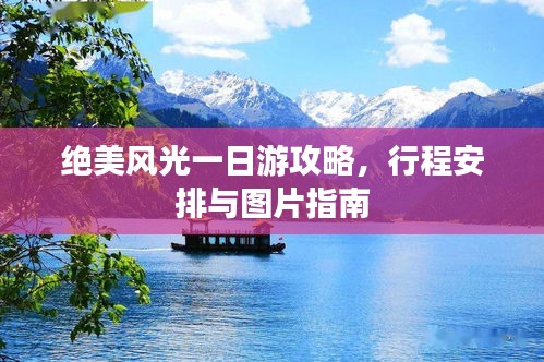 绝美风光一日游攻略，行程安排与图片指南