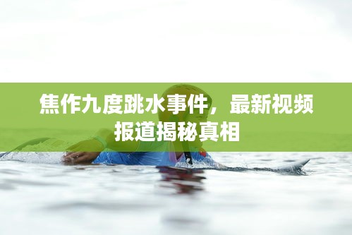 焦作九度跳水事件，最新视频报道揭秘真相