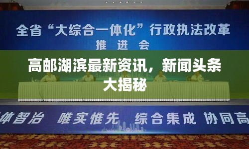 高邮湖滨最新资讯，新闻头条大揭秘