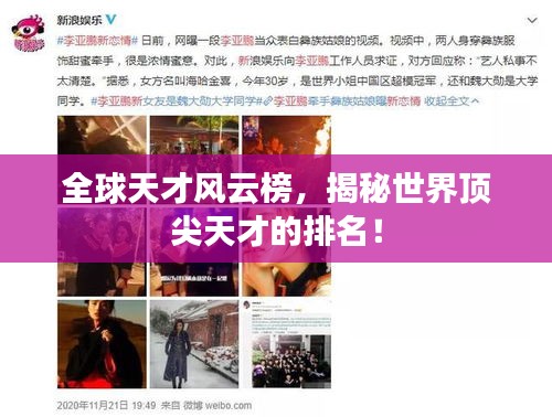 全球天才风云榜，揭秘世界顶尖天才的排名！