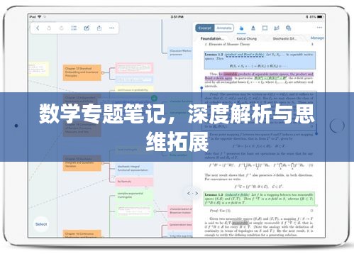 数学专题笔记，深度解析与思维拓展