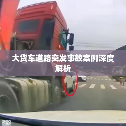 大货车道路突发事故案例深度解析