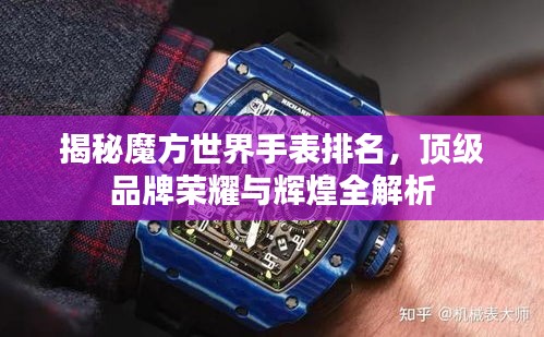 揭秘魔方世界手表排名，顶级品牌荣耀与辉煌全解析