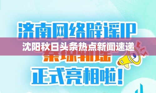 沈阳秋日头条热点新闻速递