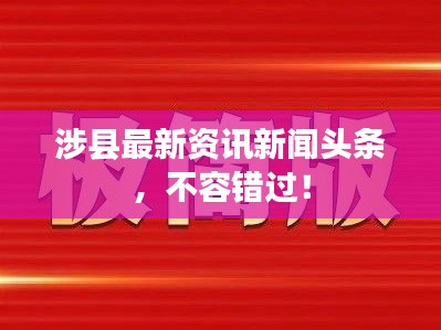 涉县最新资讯新闻头条，不容错过！