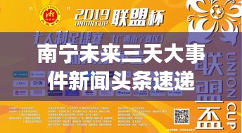 南宁未来三天大事件新闻头条速递