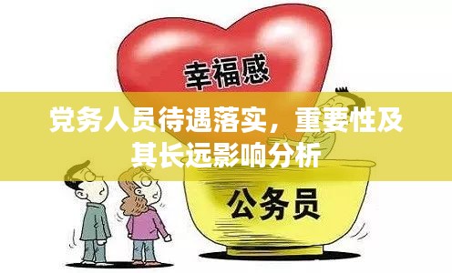 党务人员待遇落实，重要性及其长远影响分析
