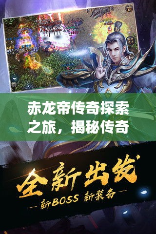 赤龙帝传奇探索之旅，揭秘传奇之龙的神秘面纱（百度云独家内容）