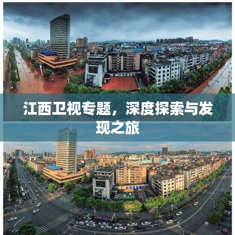 江西卫视专题，深度探索与发现之旅