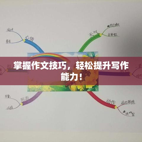 掌握作文技巧，轻松提升写作能力！