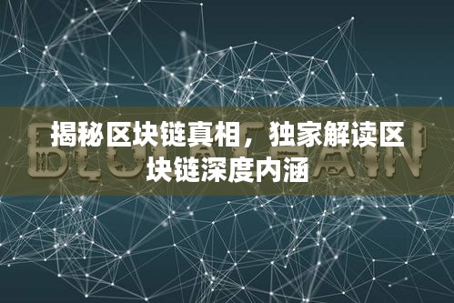 揭秘区块链真相，独家解读区块链深度内涵
